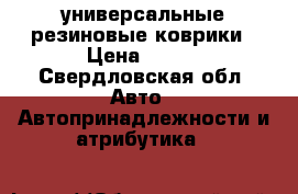 универсальные резиновые коврики › Цена ­ 500 - Свердловская обл. Авто » Автопринадлежности и атрибутика   